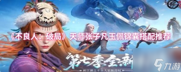 不良人破局中天师张子凡玉佩锦囊怎么搭配 天师张子凡玉佩锦囊搭配推荐