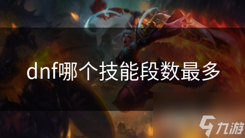 dnf哪个技能段数最多