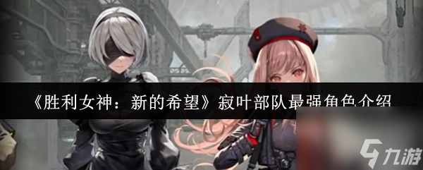 《胜利女神 新的希望》寂叶部队最强角色介绍