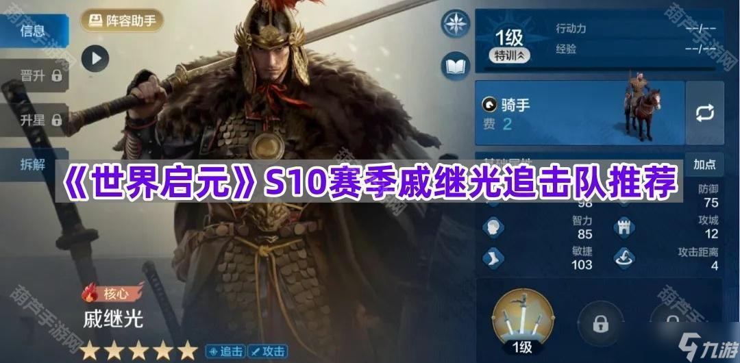 《世界启元》S10赛季戚继光追击队推荐