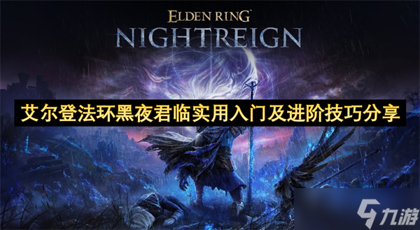 艾尔登法环黑夜君临实用入门及进阶技巧推荐