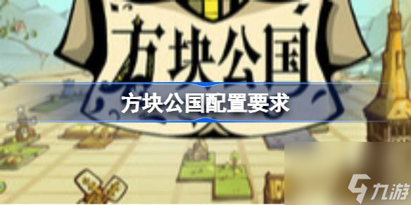 方块公国配置要求 方块公国配置要求介绍