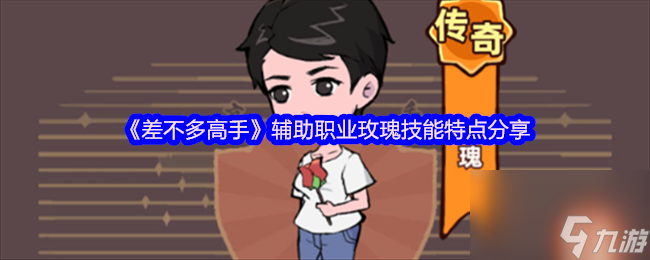 《差不多高手》辅助职业玫瑰技能特点推荐