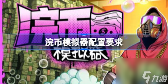 浣币模拟器配置要求 浣币模拟器配置要求介绍