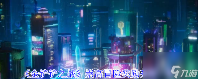《金铲铲之战》崇高冒险奖励列表介绍