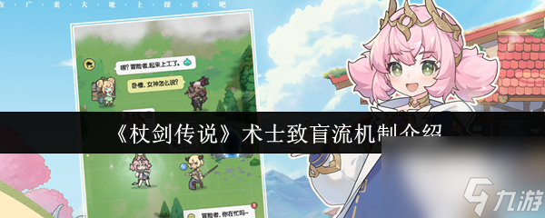 杖剑传说术士致盲流什么机制