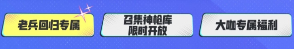 《cf》2025年6月老兵回歸福利碼大全匯總
