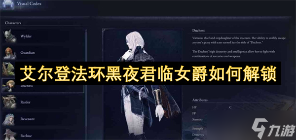 艾尔登法环黑夜君临女爵怎么解锁