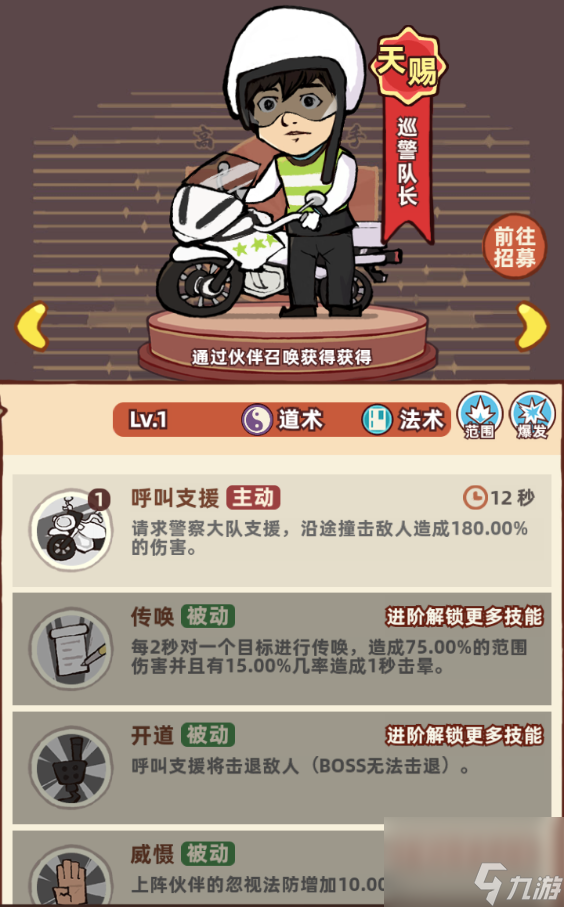 《差不多高手》道术伙伴巡警队长技能特点分享