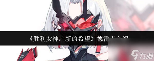 《胜利女神 新的希望》德雷克介绍