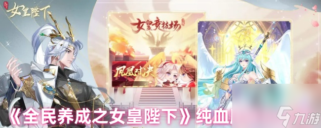 《全民养成之女皇陛下》纯血脉获取方法