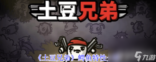 《土豆兄弟》全職業(yè)武器有什么推薦 鱷魚特性介紹