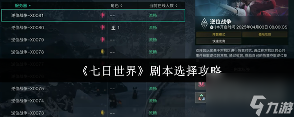 七日世界剧本怎么选 七日世界剧本选择攻略