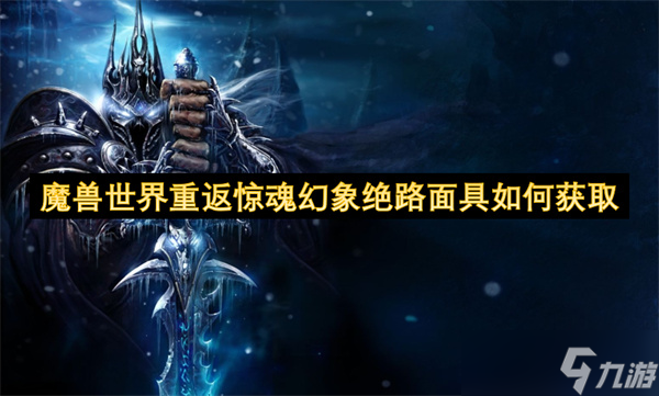 魔兽世界重返惊魂幻象绝路面具怎么获取