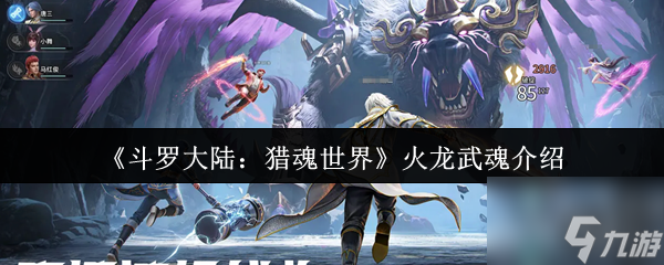 斗羅大陸獵魂世界火龍是誰的武魂 斗羅大陸獵魂世界火龍武魂介紹