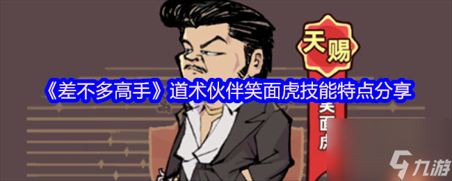 《差不多高手》道术伙伴笑面虎技能特点推荐