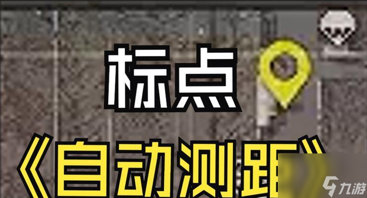 绝地求生中精确标点如何操作？标点技巧有哪些？