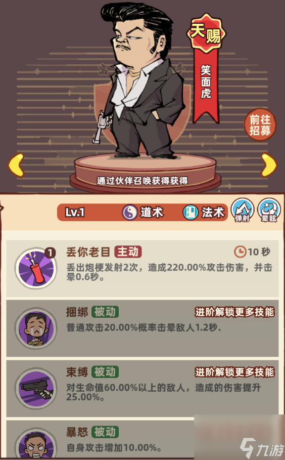 《差不多高手》道術(shù)伙伴笑面虎技能特點(diǎn)分享
