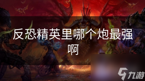 反恐精英里哪个炮最强啊