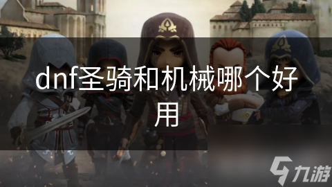 dnf圣骑和机械哪个好用