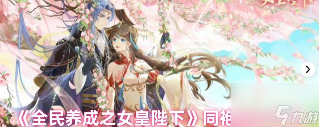 《全民养成之女皇陛下》同袍玩法攻略