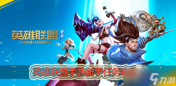 英雄联盟手游新手任务是什么