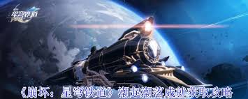 崩坏星穹铁道怎么获取潮起潮落成就