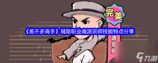 《差不多高手》辅助职业南派宗师技能特点推荐