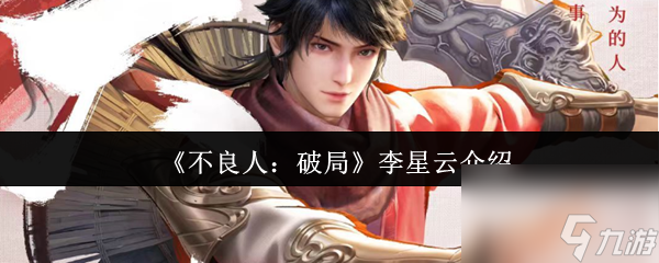 不良人破局李星云怎么样 不良人破局李星云介绍