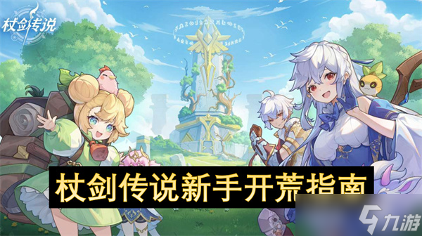 杖剑传说新手开荒指南