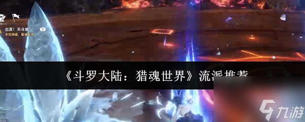斗罗大陆猎魂世界流派选什么 斗罗大陆猎魂世界流派推荐介绍