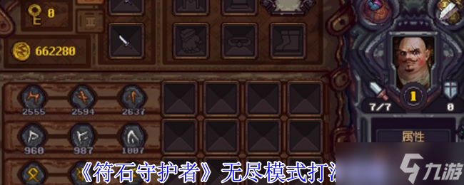 符石守护者无尽模式怎么玩-无尽模式打法攻略