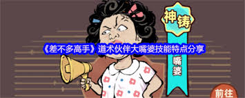 差不多高手大嘴婆怎么樣