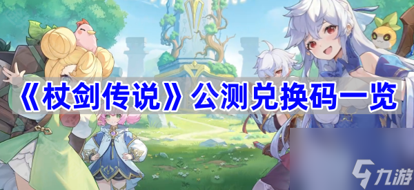 《杖剑传说》公测兑换码介绍