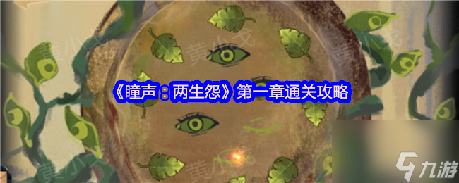 《瞳声 两生怨》第一章通关攻略