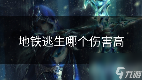 地铁逃生哪个伤害高