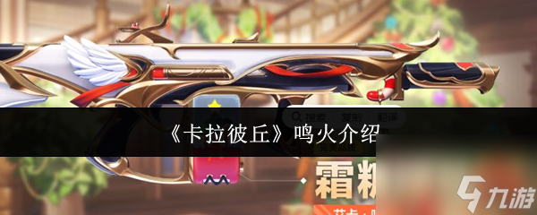 卡拉彼丘鸣火怎么样