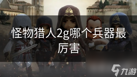 怪物獵人2g哪個兵器最厲害