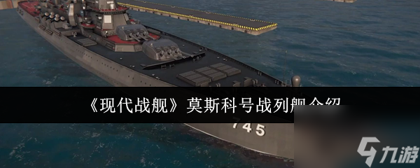 現(xiàn)代戰(zhàn)艦?zāi)箍铺?hào)戰(zhàn)列艦怎么樣 現(xiàn)代戰(zhàn)艦?zāi)箍铺?hào)戰(zhàn)列艦介紹