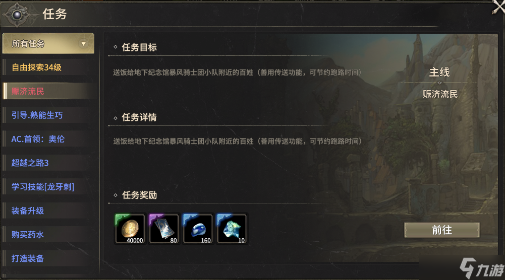 奇迹世界起源赛季任务之赈济流民攻略