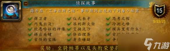 《魔兽世界》侦探故事成就完成攻略