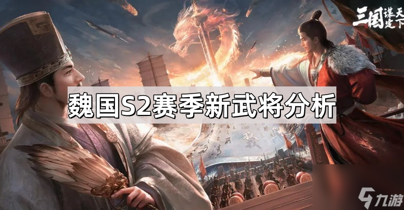 《三国谋定天下》魏国S2赛季新武将分析