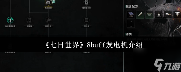 七日世界8buff发电机是什么 七日世界8buff发电机介绍