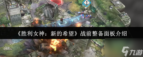 胜利女神新的希望战前整备面板是什么 胜利女神新的希望战前整备面板介绍