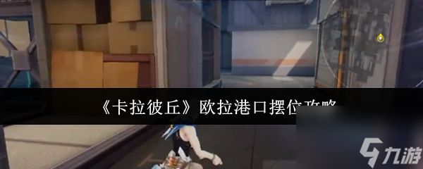 卡拉彼丘歐拉港口怎么擺位