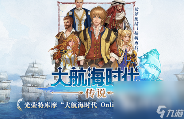 大航海时代传说下载方式推荐 大航海时代传说国服怎么下载