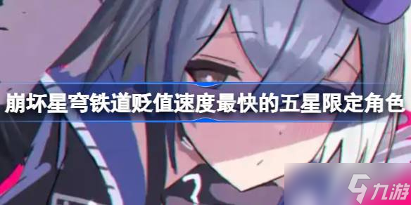 崩坏星穹铁道贬值速度最快的五星限定角色 崩坏星穹铁道贬值速度最快的五星限定有什么