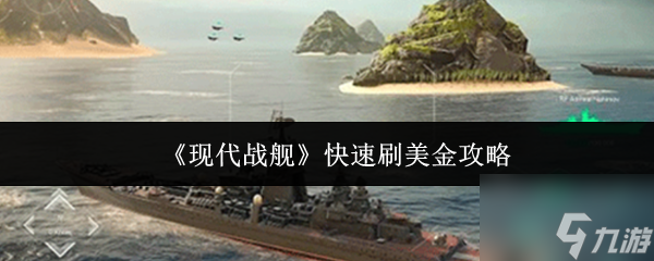 現(xiàn)代戰(zhàn)艦怎么快速刷美金 現(xiàn)代戰(zhàn)艦快速刷美金攻略