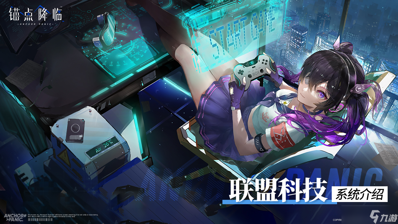 锚点降临版本前瞻 |「联盟科技」系统介绍