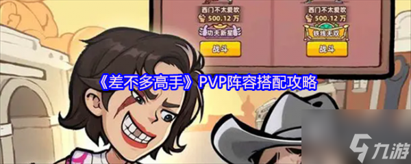差不多高手PVP陣容怎么搭配 差不多高手PVP陣容搭配攻略